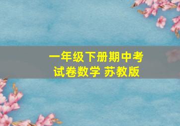 一年级下册期中考试卷数学 苏教版